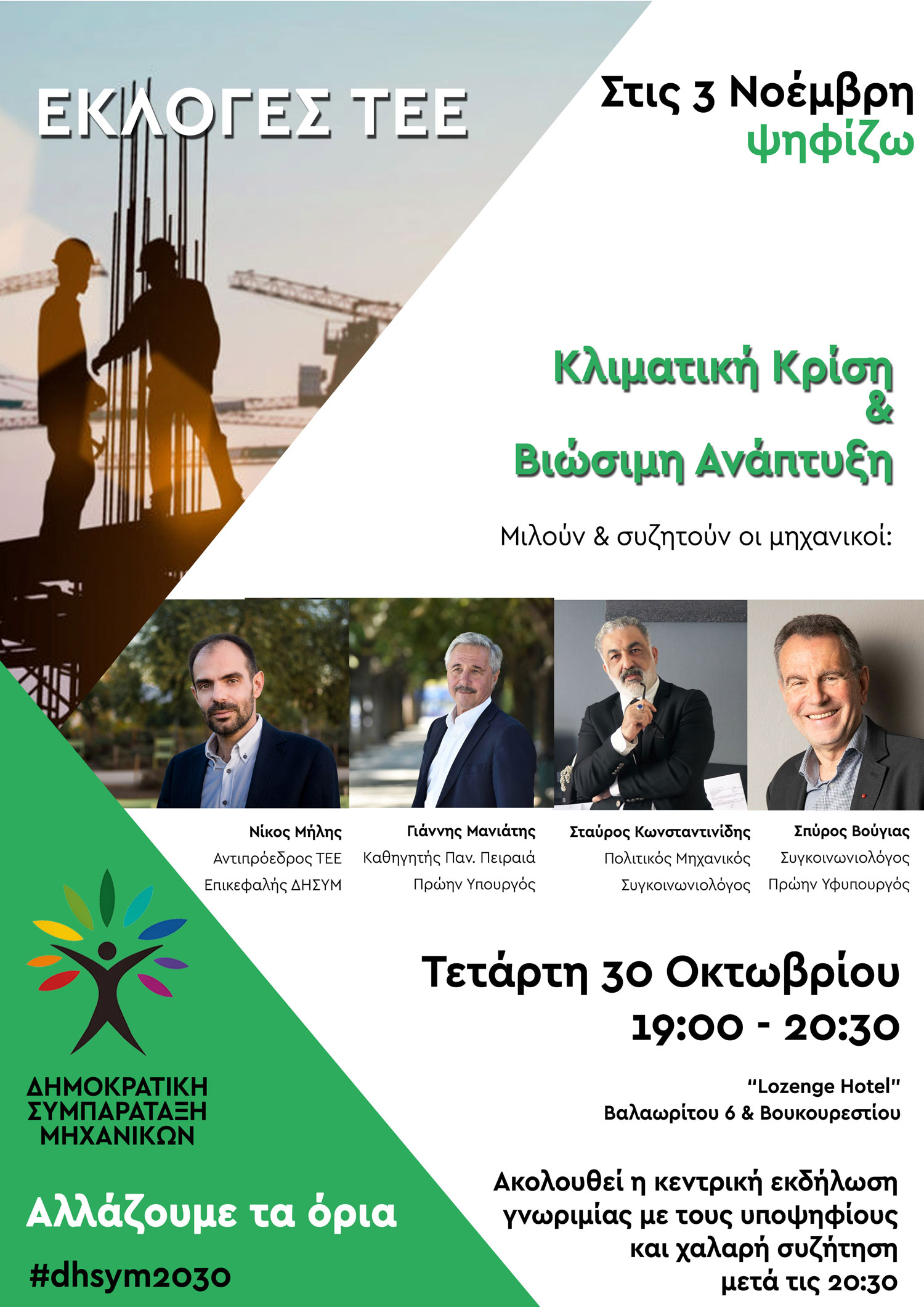 Προεκλογική Εκδήλωση ΔΗΣΥΜ στην Αθήνα, 30 Οκτωβρίου 2019