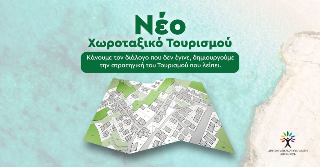 Νεο Χωροαξικο Τουρισμοού